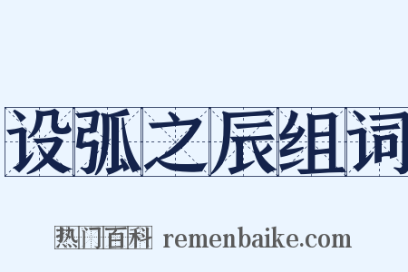 设弧之辰组词是什么意思的图片